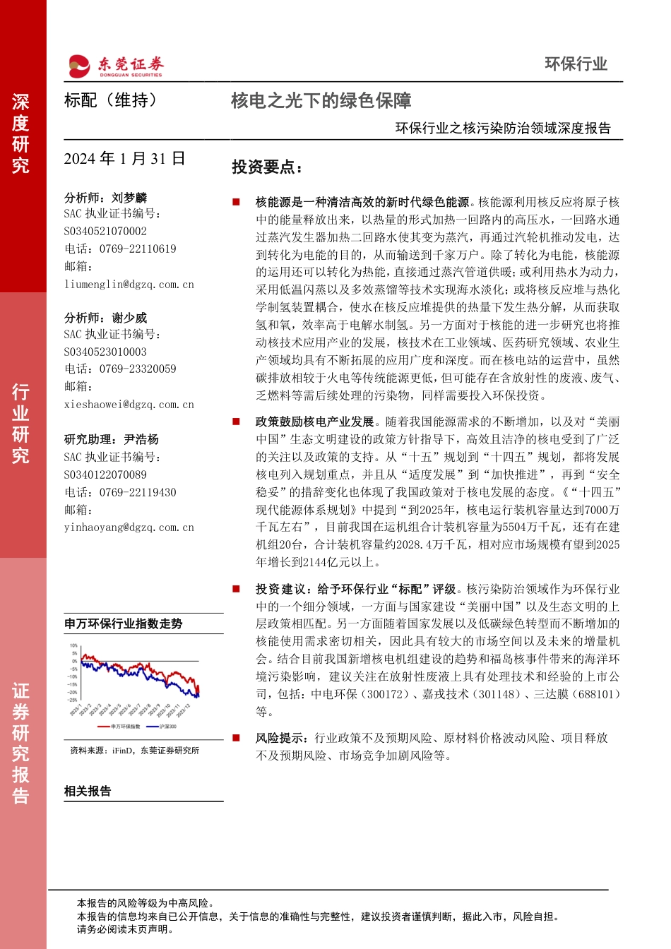 东莞证券：核电之光下的绿色保障_第1页