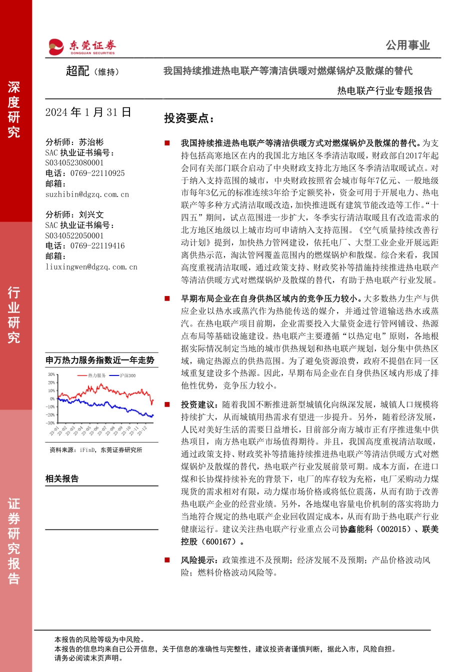 东莞证券：我国持续推进热电联产等清洁供暖对燃煤锅炉及散煤的替代_第1页