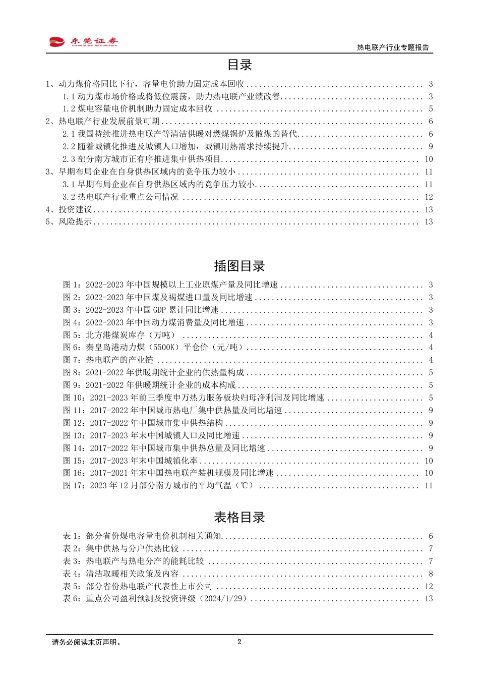 东莞证券：我国持续推进热电联产等清洁供暖对燃煤锅炉及散煤的替代_第2页