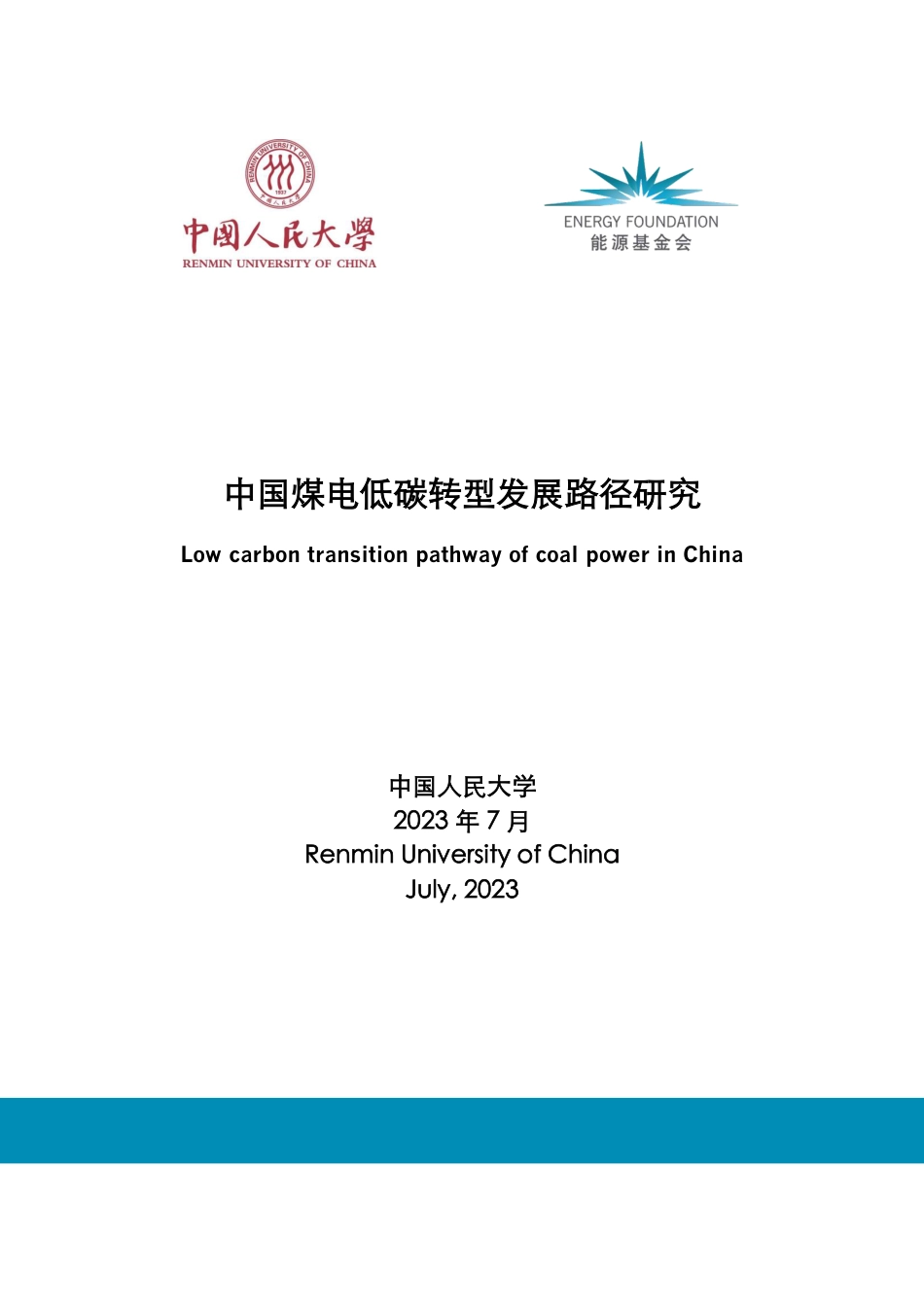 中国煤电低碳转型发展路径研究--人民大学_第1页