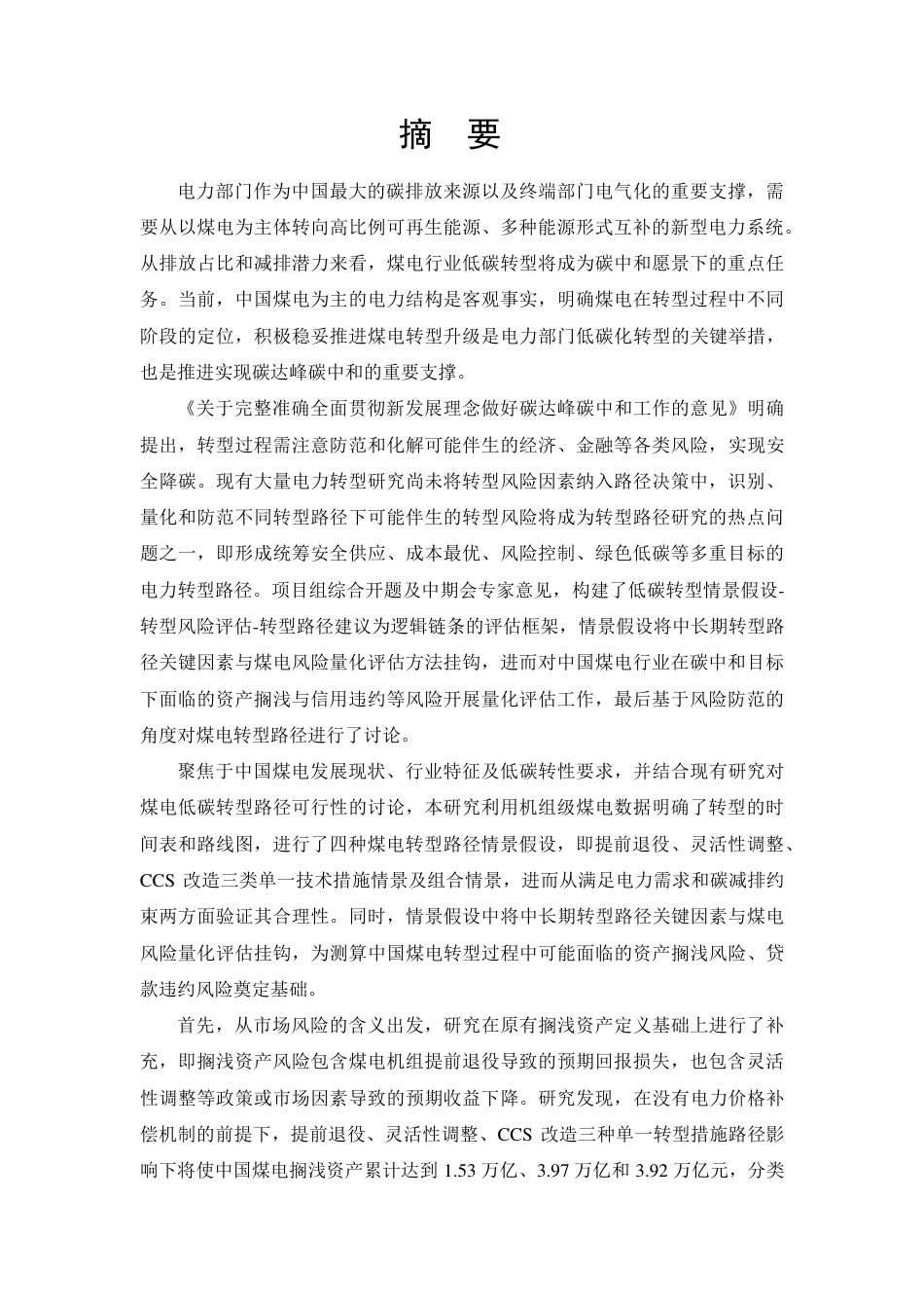 中国煤电低碳转型发展路径研究--人民大学_第3页