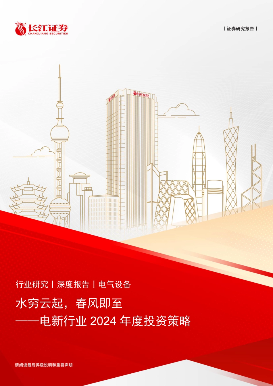 长江证券：电新行业2024年度投资策略-水穷云起，春风即至_第1页