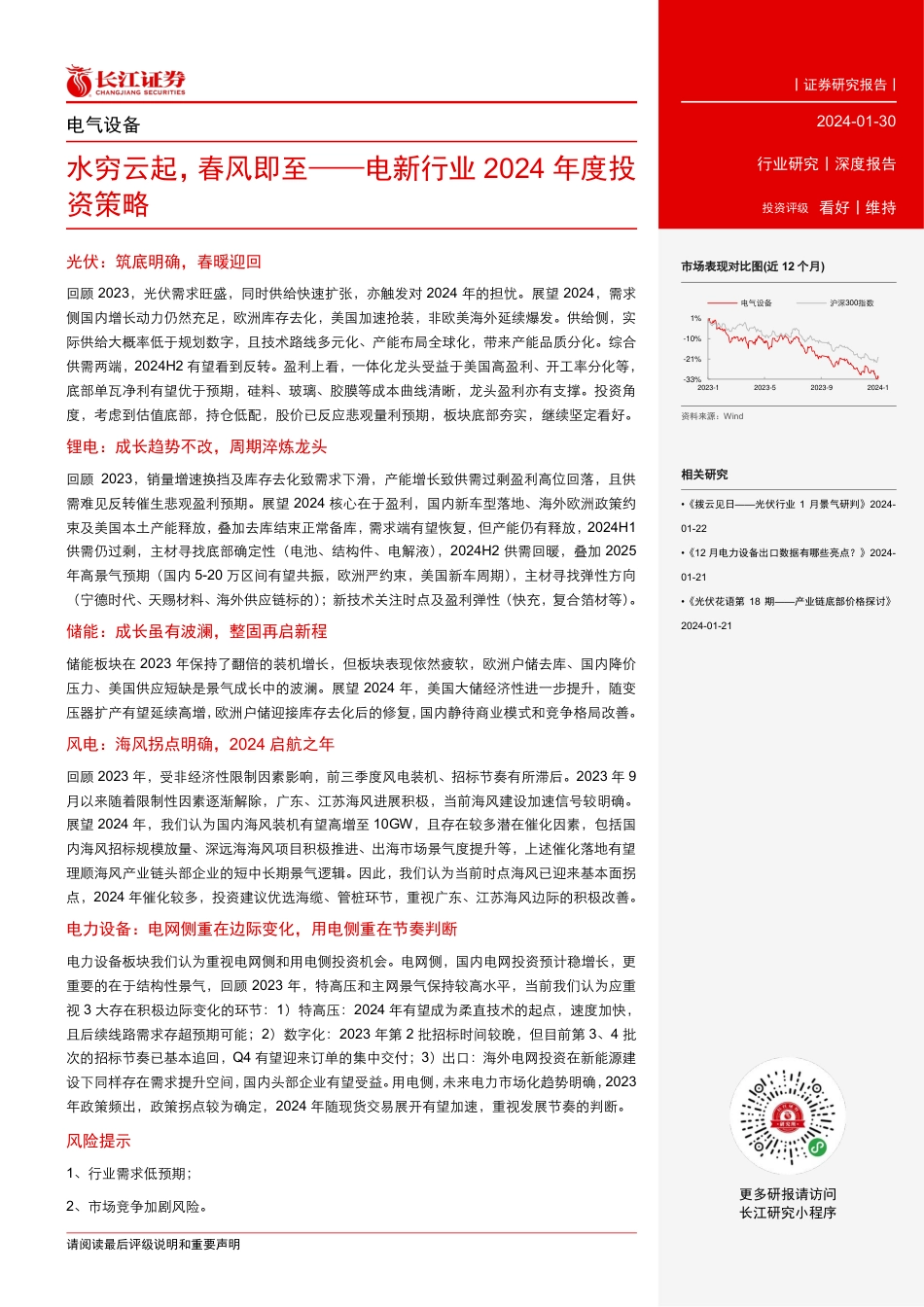 长江证券：电新行业2024年度投资策略-水穷云起，春风即至_第3页