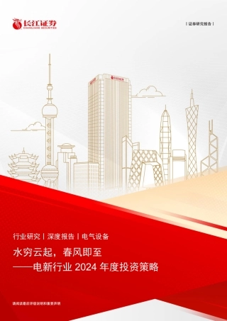 长江证券：电新行业2024年度投资策略-水穷云起，春风即至