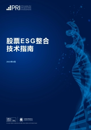 股票ESG整合技术指南--PRI
