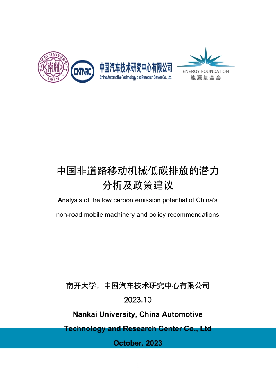 中国非道路移动机械低碳排放的潜力分析及政策建议--南开大学_第1页