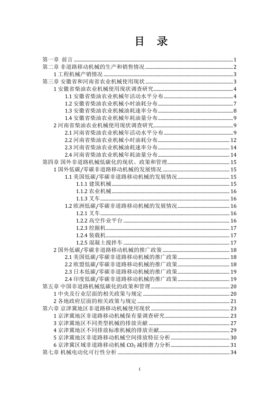 中国非道路移动机械低碳排放的潜力分析及政策建议--南开大学_第3页