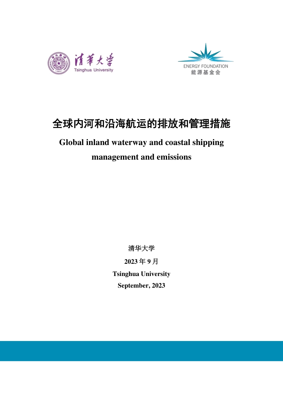 2023全球内河和沿海航运的排放和管理措施报告-清华大学_第1页