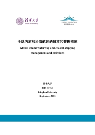 2023全球内河和沿海航运的排放和管理措施报告-清华大学