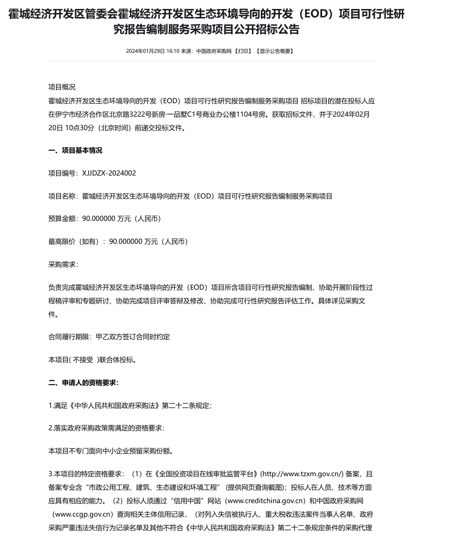 【招标】碳系统90万-霍城经济开发区管委会霍城经济开发区生态环境导向的开发（EOD）项目可行性研究报告编制服务采购项目公开招标公告_第1页
