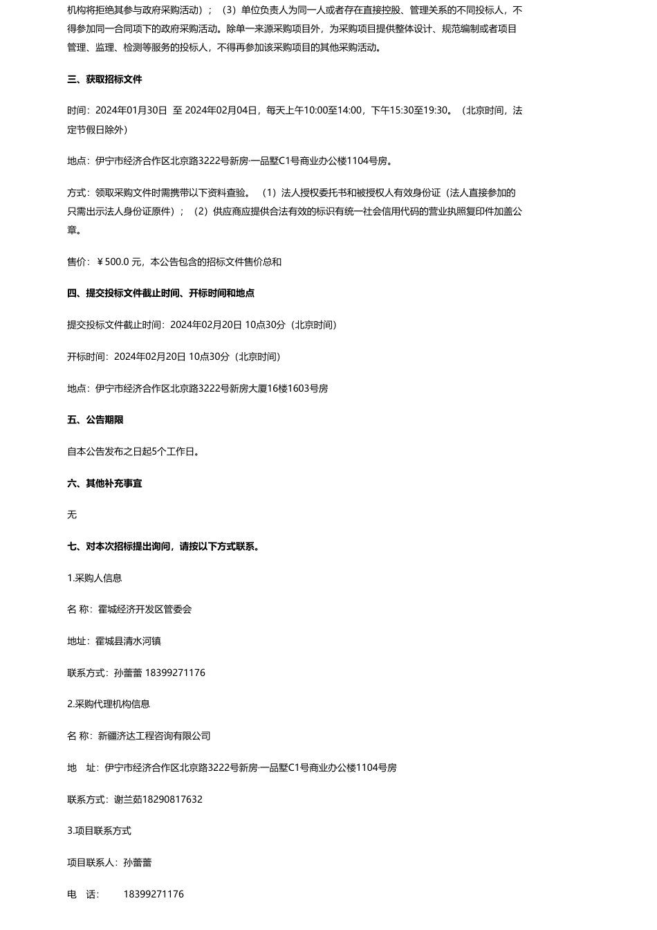 【招标】碳系统90万-霍城经济开发区管委会霍城经济开发区生态环境导向的开发（EOD）项目可行性研究报告编制服务采购项目公开招标公告_第2页