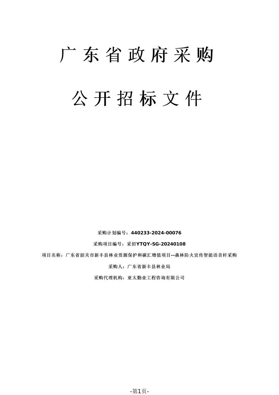 【招标文件】广东省韶关市新丰县林业资源保护和碳汇增值项目--森林防火宣传智能语音杆采购_第1页