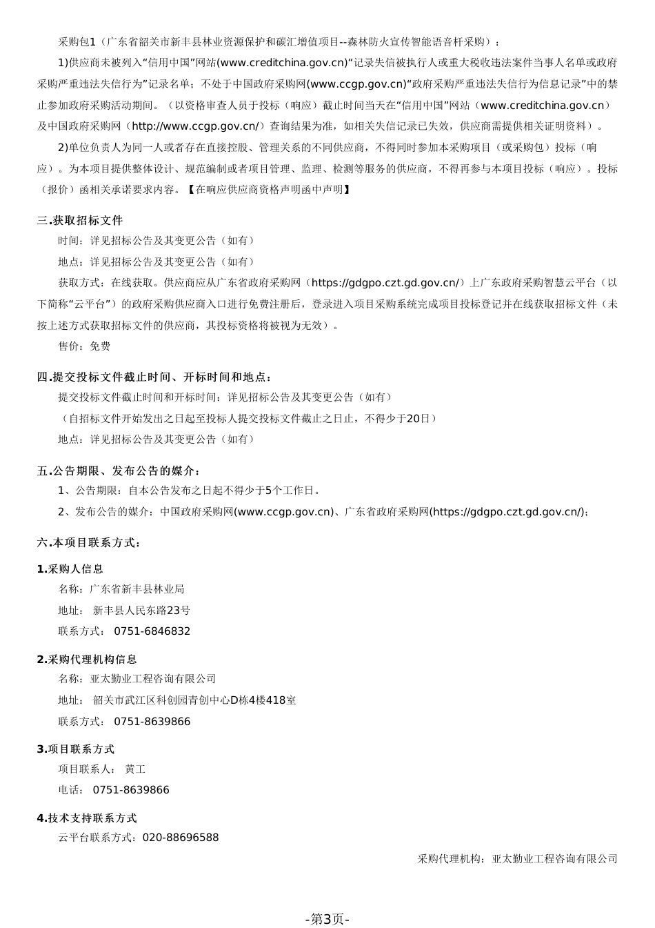 【招标文件】广东省韶关市新丰县林业资源保护和碳汇增值项目--森林防火宣传智能语音杆采购_第3页