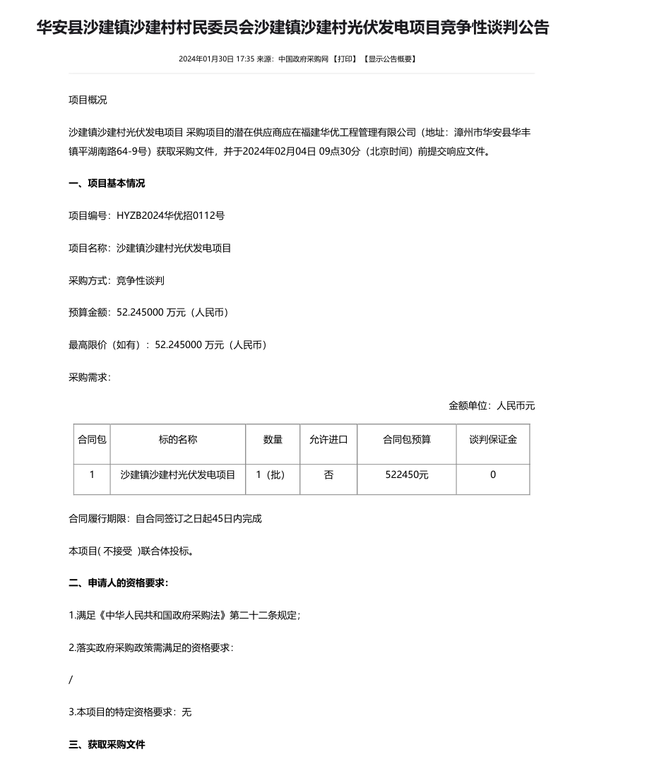 【招标】碳系统52.24万-华安县沙建镇沙建村村民委员会沙建镇沙建村光伏发电项目竞争性谈判公告_第1页