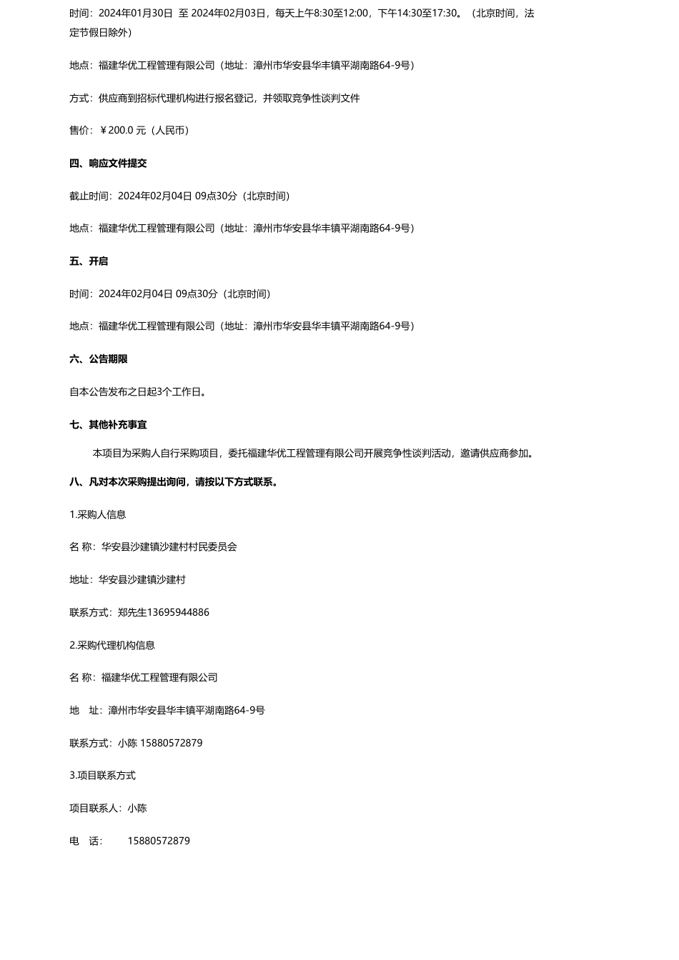 【招标】碳系统52.24万-华安县沙建镇沙建村村民委员会沙建镇沙建村光伏发电项目竞争性谈判公告_第2页