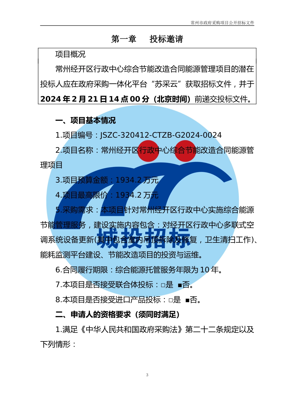 【招标文件】常州经开区行政中心综合节能改造合同能源管理项目_第3页