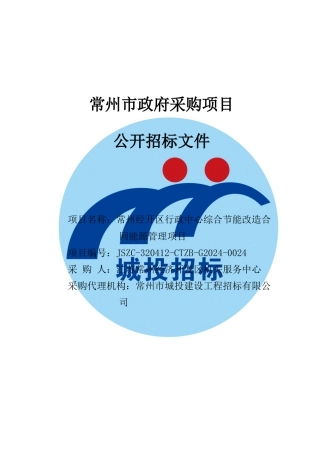 【招标文件】常州经开区行政中心综合节能改造合同能源管理项目
