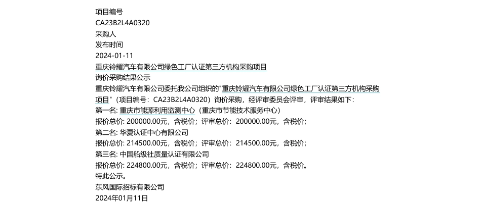 【中标】碳系统20万-重庆铃耀汽车有限公司绿色工厂认证第三方机构采购项目询比采购-重庆市能源利用监测中心_第1页