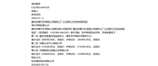 【中标】碳系统20万-重庆铃耀汽车有限公司绿色工厂认证第三方机构采购项目询比采购-重庆市能源利用监测中心