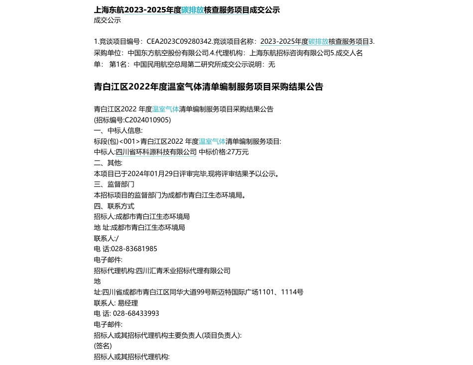 【中标】碳普查27万-上海东航碳核查与青白江区清单编制中标信息-四川省环科源科技有限公司_第1页