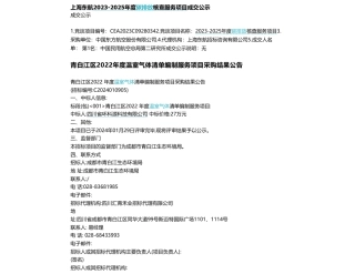 【中标】碳普查27万-上海东航碳核查与青白江区清单编制中标信息-四川省环科源科技有限公司