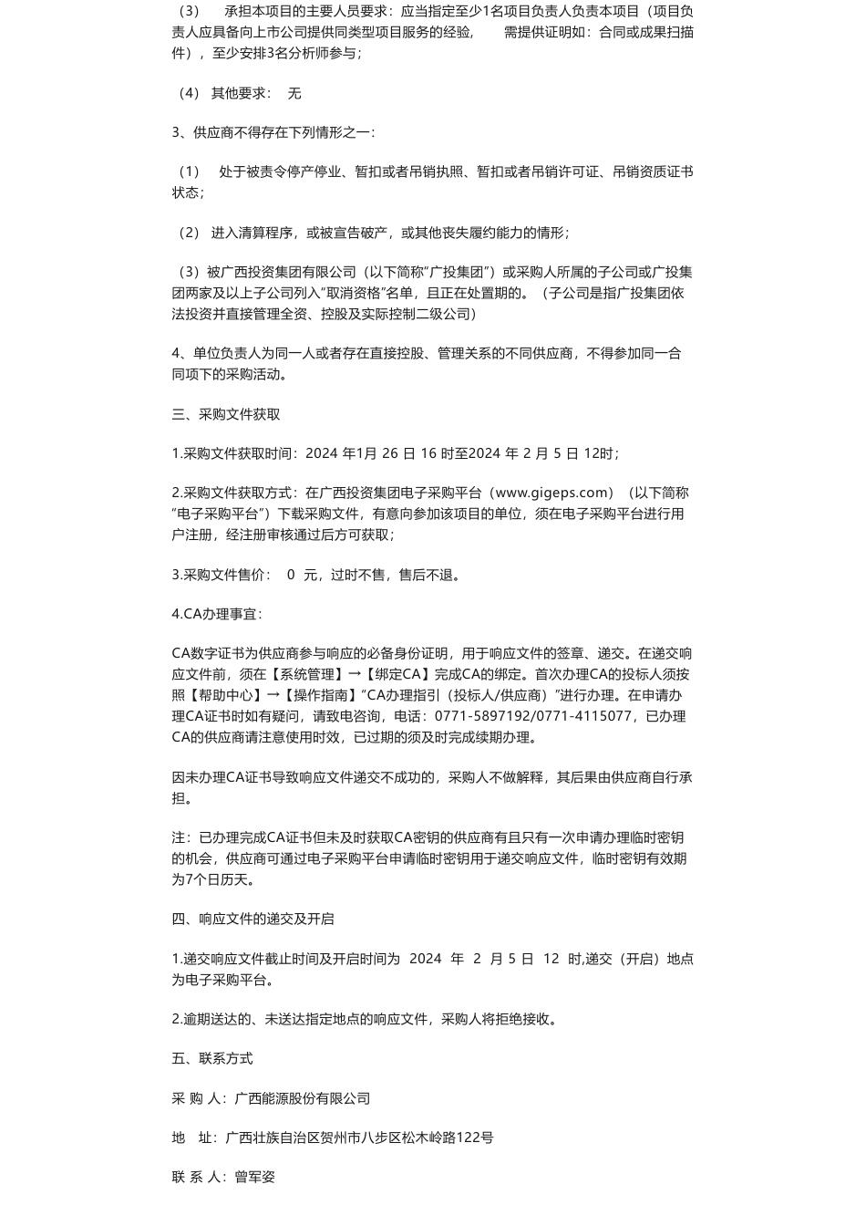 【招标】ESG咨询-广西能源股份有限公司ESG项目服务询价比选采购_第2页