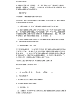 【招标】ESG咨询-广西能源股份有限公司ESG项目服务询价比选采购