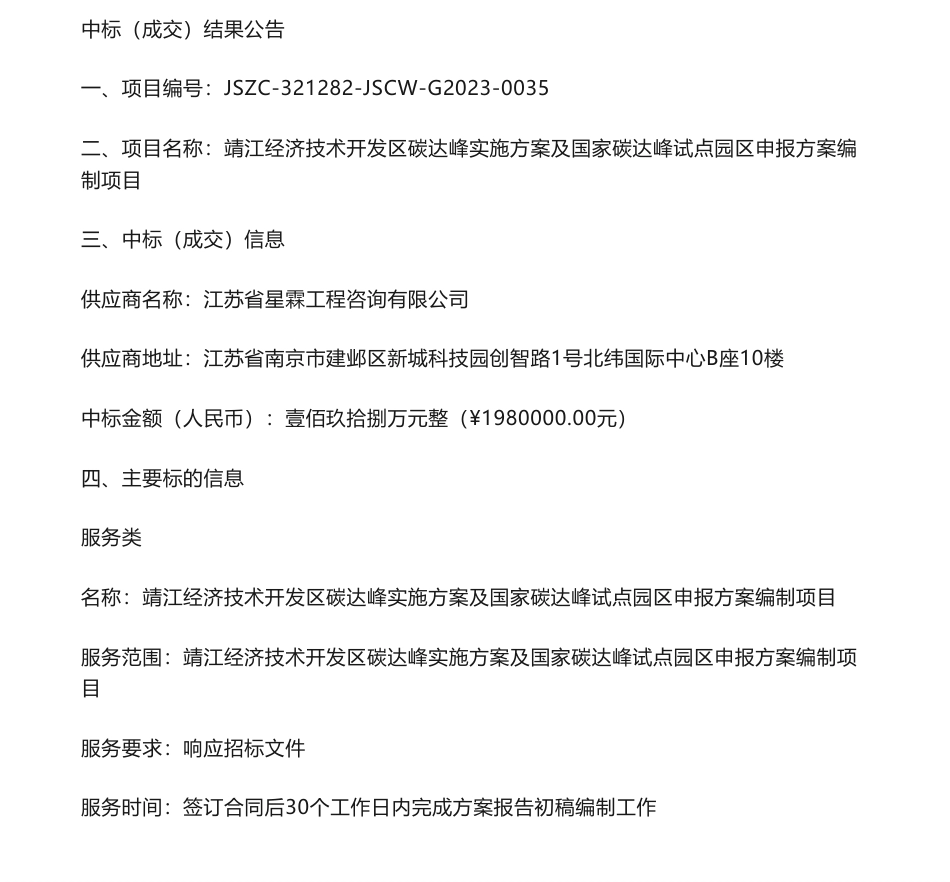 【中标】碳系统198万-靖江经济技术开发区碳达峰实施方案及国家碳达峰试点园区申报方案编制项目中标公告-江苏省星霖工程咨询有限公司_第1页