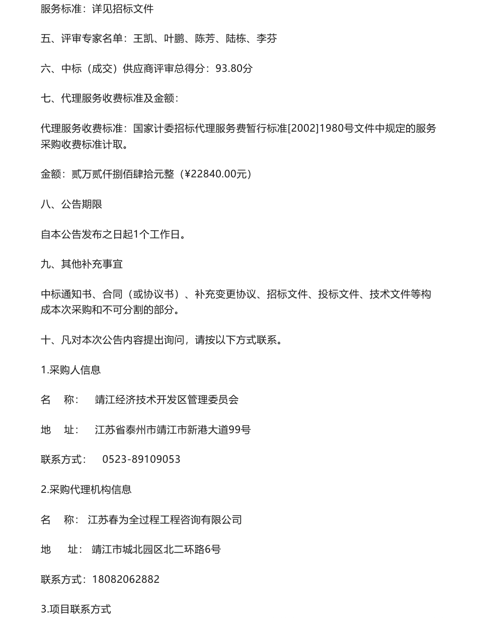 【中标】碳系统198万-靖江经济技术开发区碳达峰实施方案及国家碳达峰试点园区申报方案编制项目中标公告-江苏省星霖工程咨询有限公司_第2页