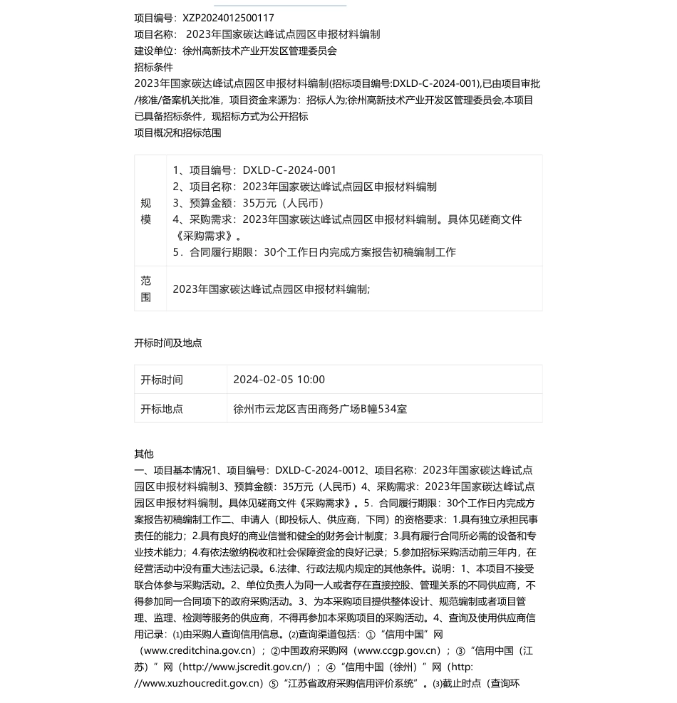 【中标】碳系统35万-2023年国家碳达峰试点园区申报材料编制竞争性磋商公告_第1页