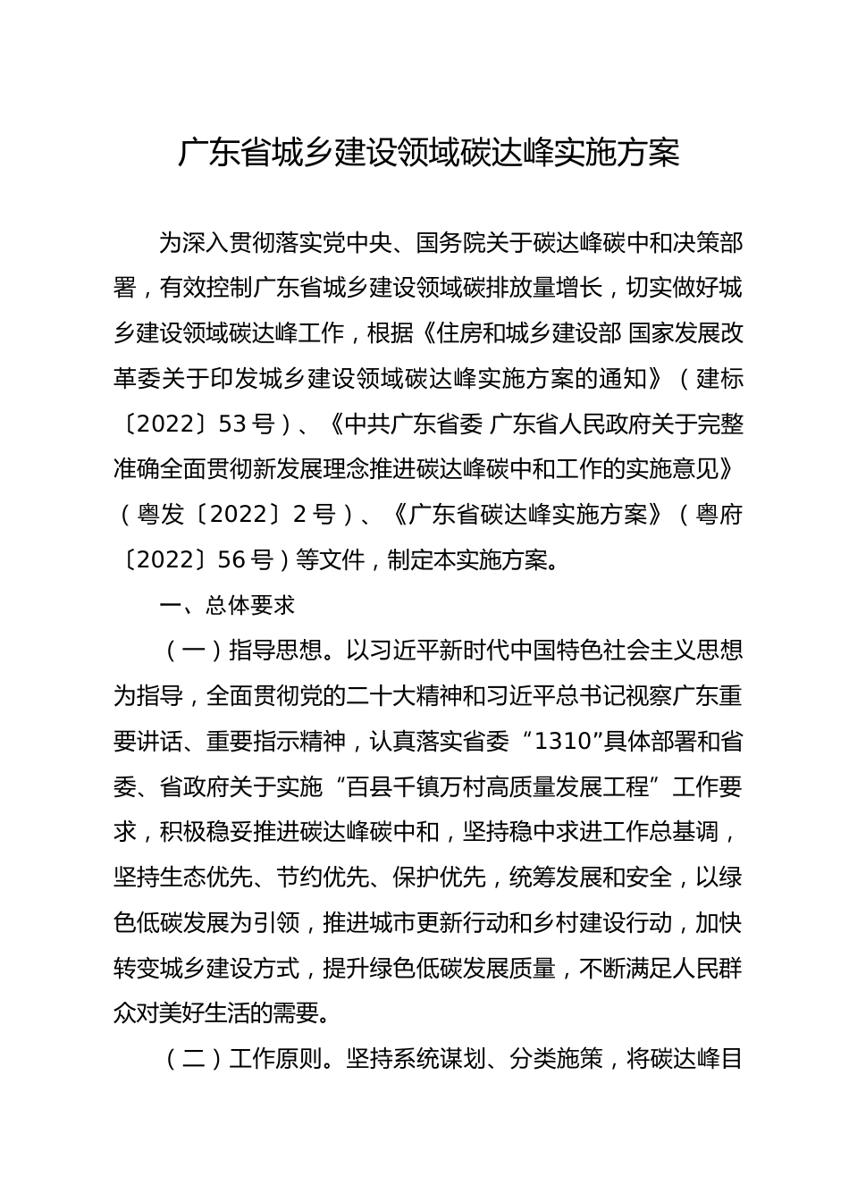 【政策】广东省城乡建设领域碳达峰实施方案_第1页