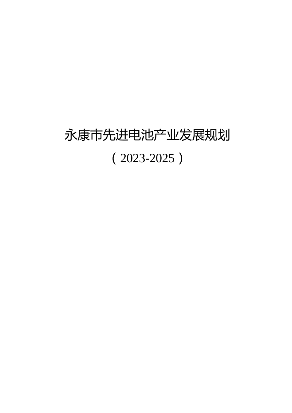 【政策】永康市先进电池产业发展规划（2023-2025）_第1页