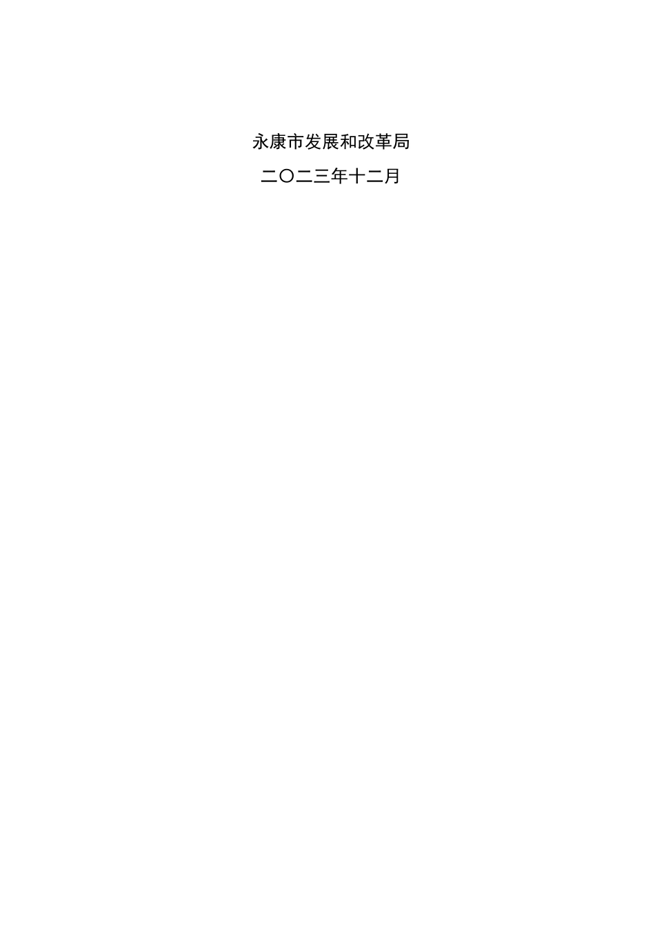 【政策】永康市先进电池产业发展规划（2023-2025）_第2页