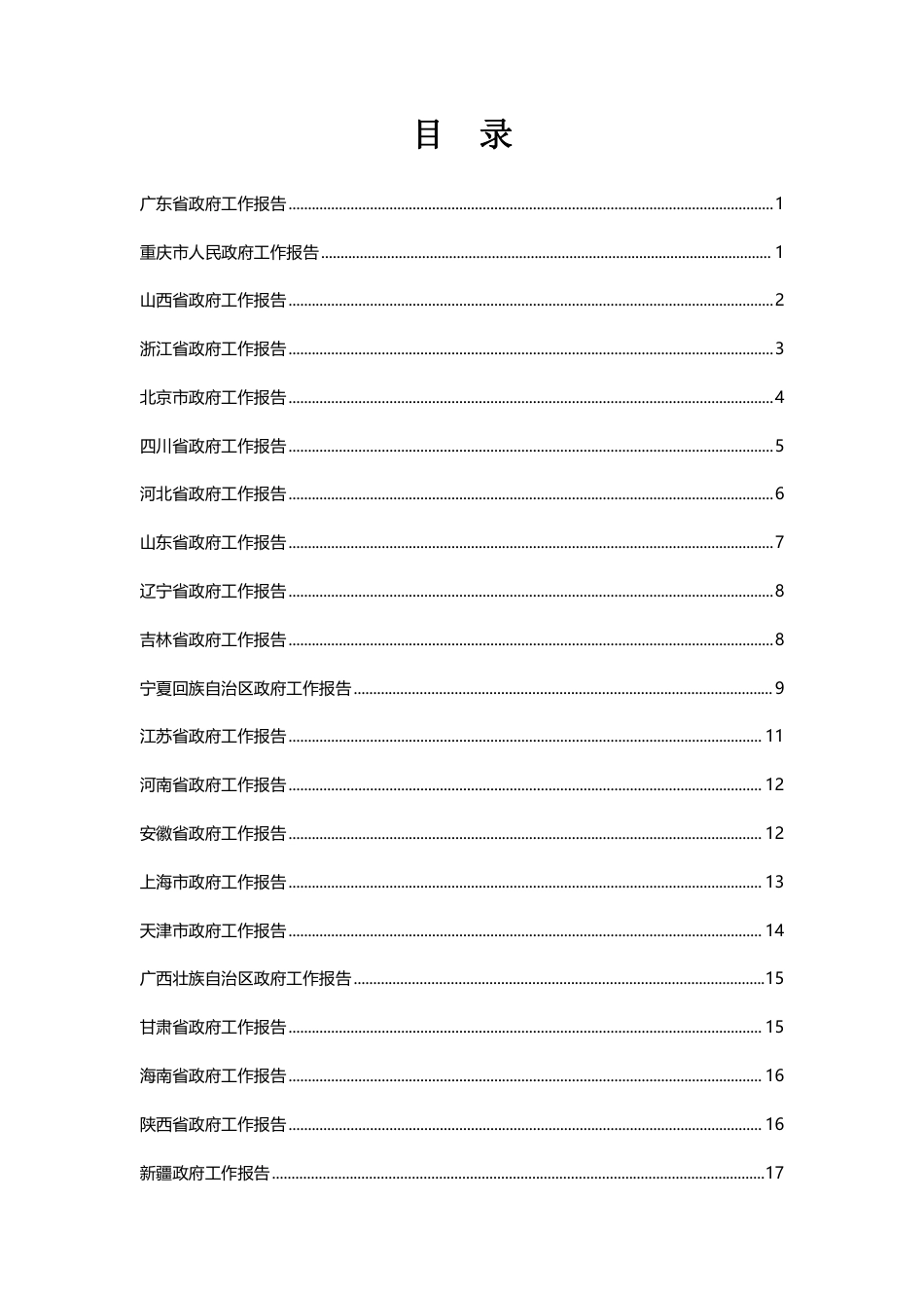 21省2024年政府工作报告双碳工作摘要_第2页