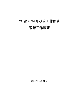 21省2024年政府工作报告双碳工作摘要