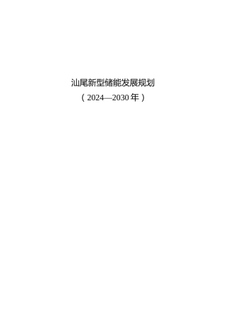 【政策】汕尾新型储能发展规划（2024—2030年）（征求意见稿）