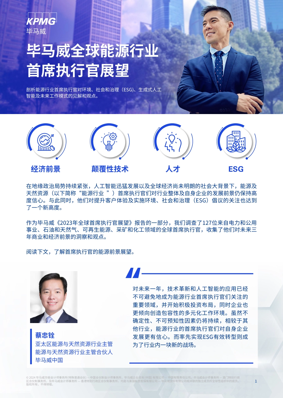 毕马威全球能源行业首席执行官展望（7页）_第1页