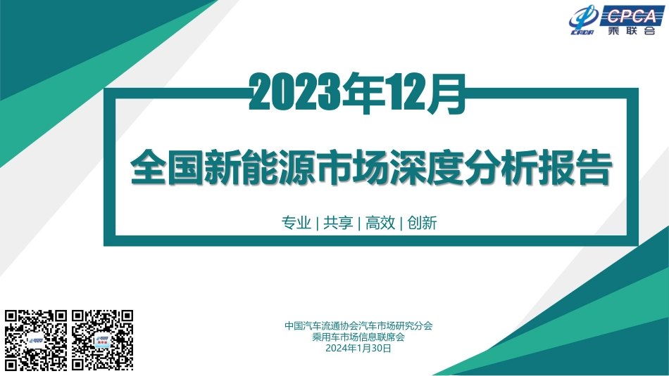 2023年12月份全国新能源市场深度分析报告--乘联会_第1页