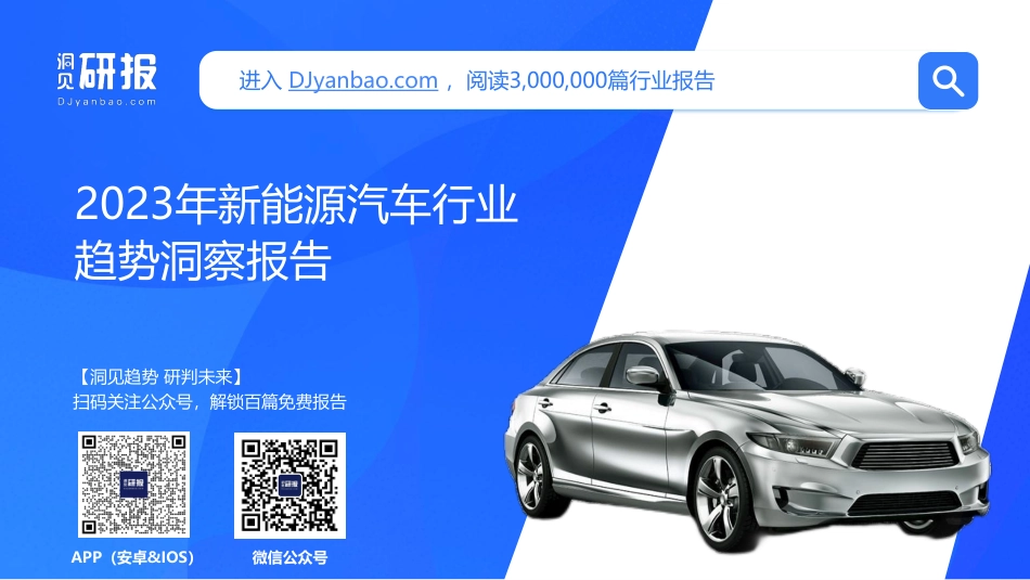 2023年新能源汽车行业趋势洞察报告--洞见研报_第1页