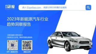 2023年新能源汽车行业趋势洞察报告--洞见研报
