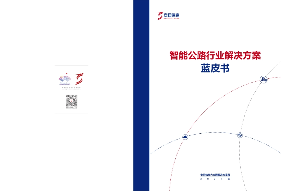 智能公路行业解决方案蓝皮书--安恒信息_第1页