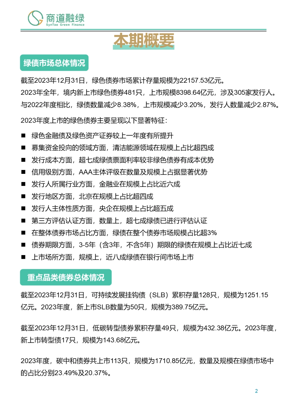 绿色债券市场2023年报--商道融绿_第2页
