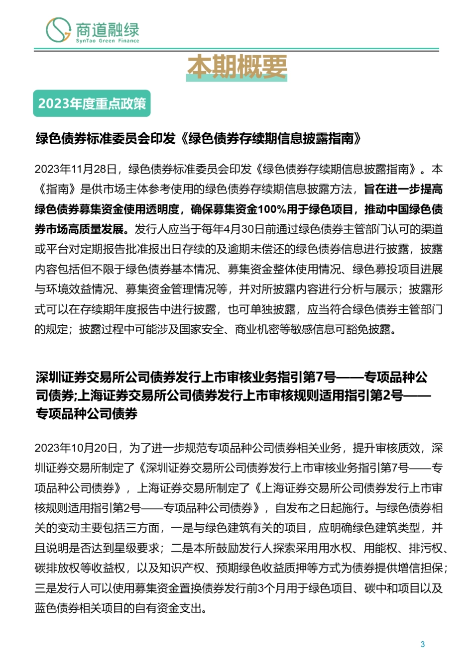 绿色债券市场2023年报--商道融绿_第3页