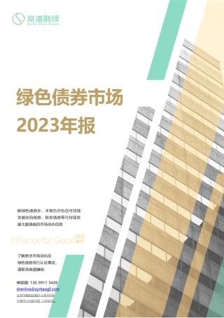 绿色债券市场2023年报--商道融绿