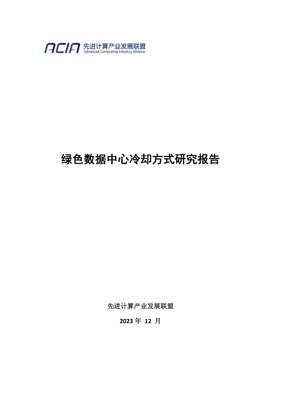 绿色数据中心冷却方式研究报告--先进计算产业发展联盟_第1页