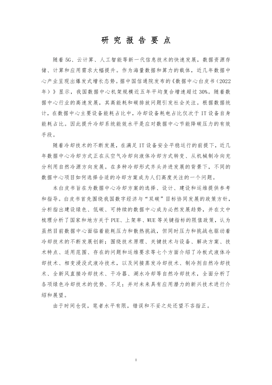 绿色数据中心冷却方式研究报告--先进计算产业发展联盟_第2页