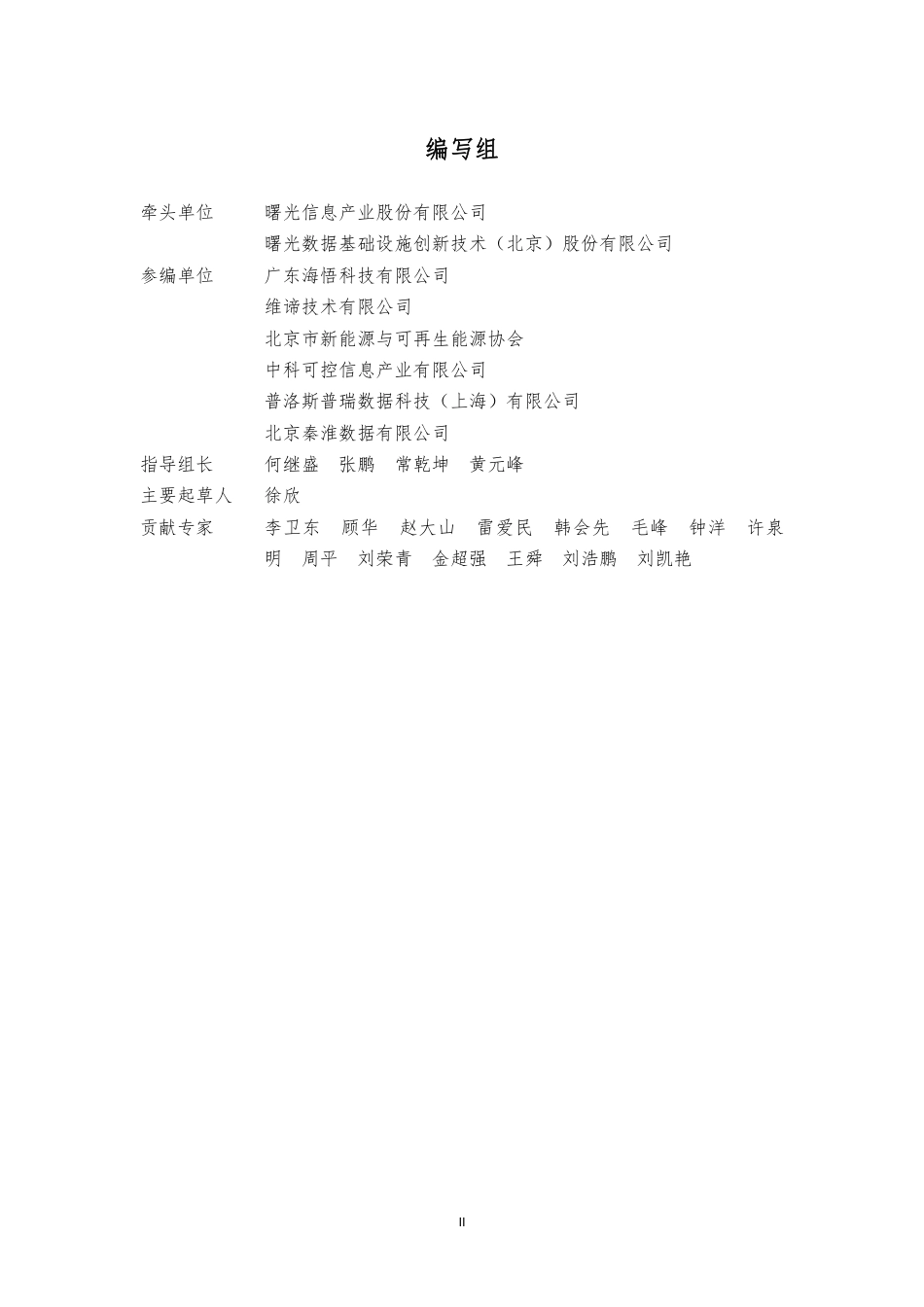 绿色数据中心冷却方式研究报告--先进计算产业发展联盟_第3页