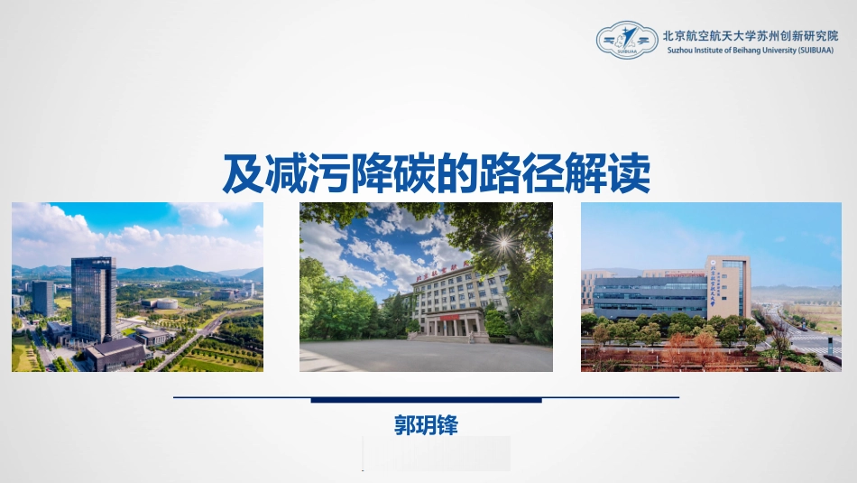 碳达峰碳中和PPT：趋势、概念、意义、路径与探索（碳达峰碳中和相关内容介绍及减污降碳的路径解读）_第1页