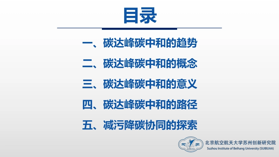 碳达峰碳中和PPT：趋势、概念、意义、路径与探索（碳达峰碳中和相关内容介绍及减污降碳的路径解读）_第2页