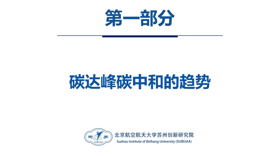 碳达峰碳中和PPT：趋势、概念、意义、路径与探索（碳达峰碳中和相关内容介绍及减污降碳的路径解读）_第3页